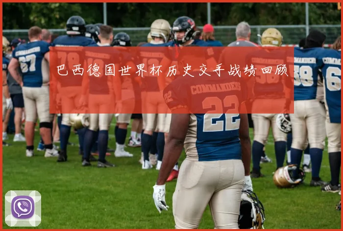 巴西德国世界杯历史交手战绩回顾