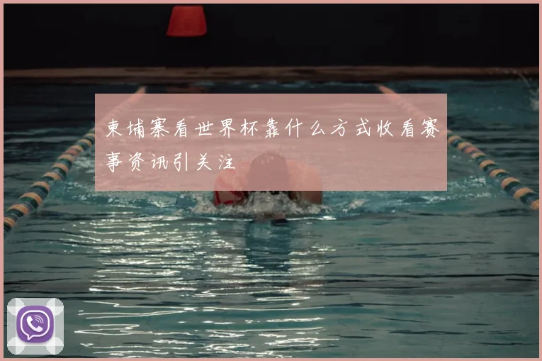 柬埔寨看世界杯靠什么方式收看赛事资讯引关注