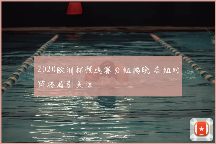 2020欧洲杯预选赛分组揭晓 各组对阵格局引关注