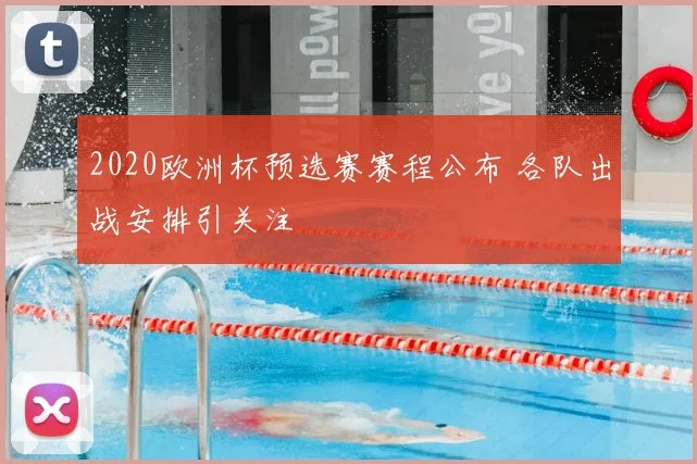 2020欧洲杯预选赛赛程公布 各队出战安排引关注