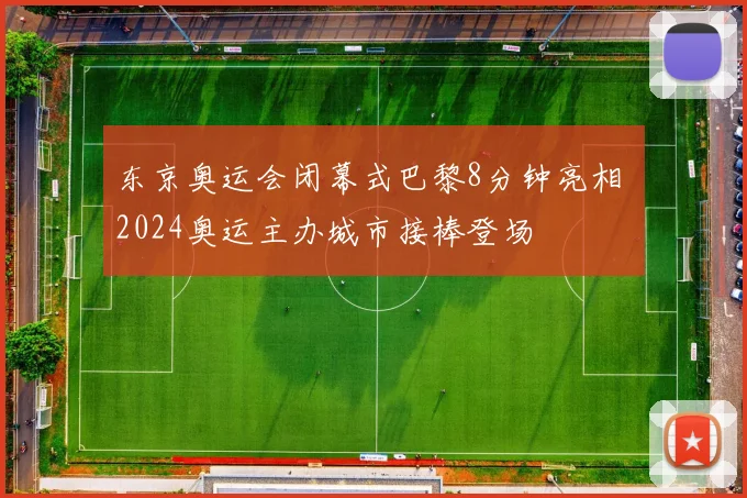 东京奥运会闭幕式巴黎8分钟亮相 2024奥运主办城市接棒登场