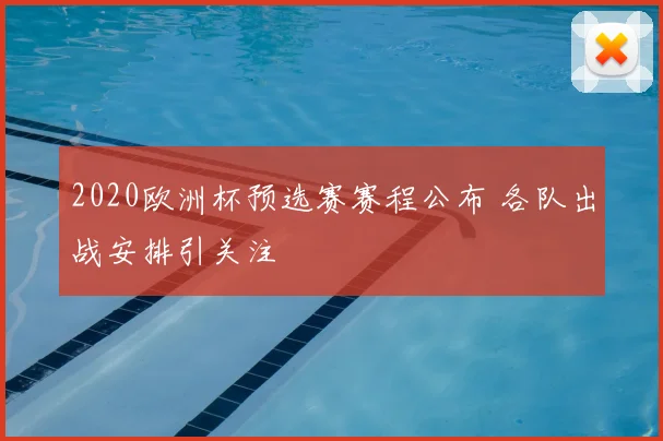 2020欧洲杯预选赛赛程公布 各队出战安排引关注