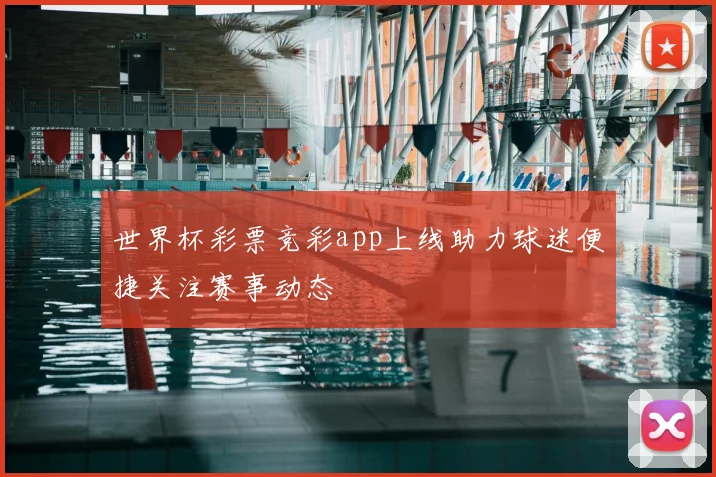 世界杯彩票竞彩app上线助力球迷便捷关注赛事动态