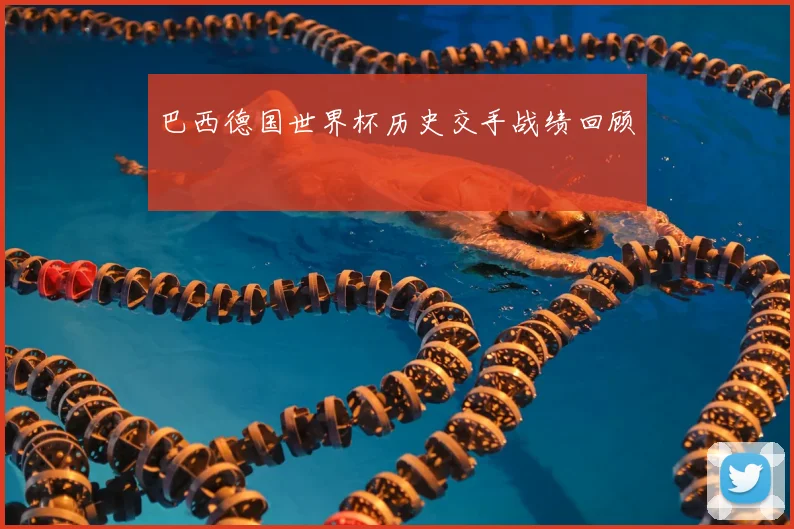 巴西德国世界杯历史交手战绩回顾