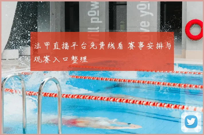 法甲直播平台免费线看 赛事安排与观赛入口整理