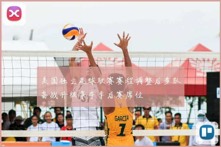 美国独立足球联赛赛程调整后多队备战升级争夺季后赛席位