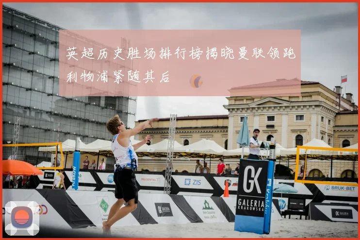 英超历史胜场排行榜揭晓曼联领跑利物浦紧随其后