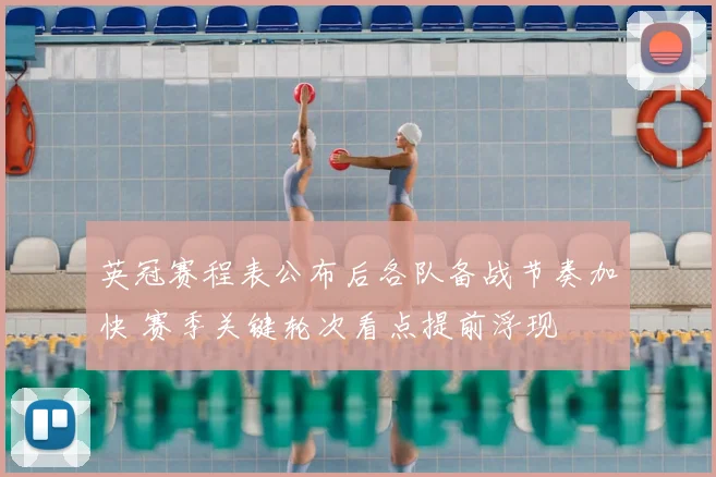 英冠赛程表公布后各队备战节奏加快 赛季关键轮次看点提前浮现