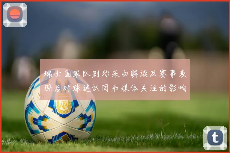 瑞士国家队别称来由解读及赛事表现后对球迷认同和媒体关注的影响