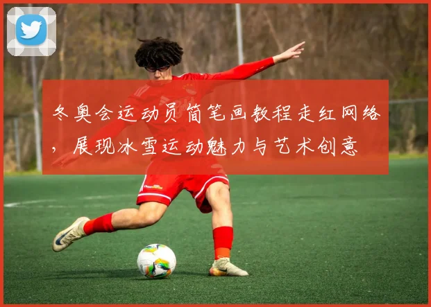 冬奥会运动员简笔画教程走红网络，展现冰雪运动魅力与艺术创意