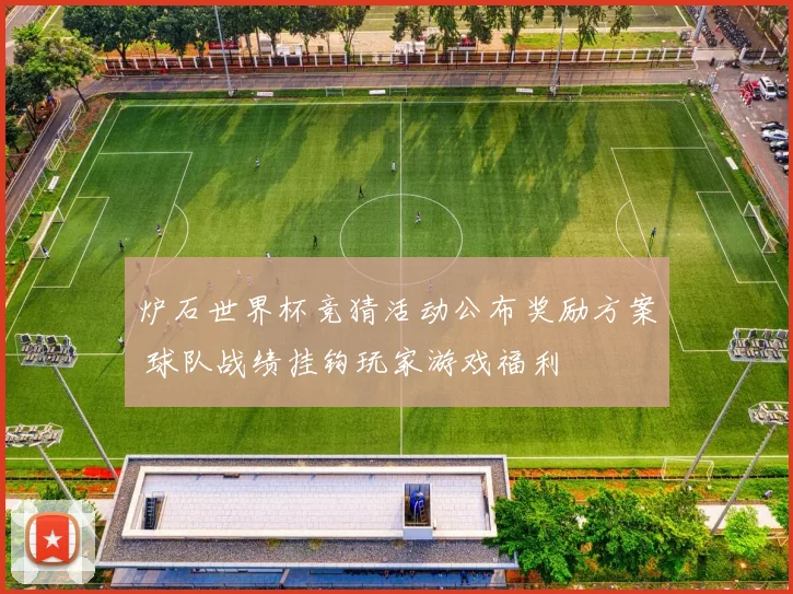 炉石世界杯竞猜活动公布奖励方案 球队战绩挂钩玩家游戏福利