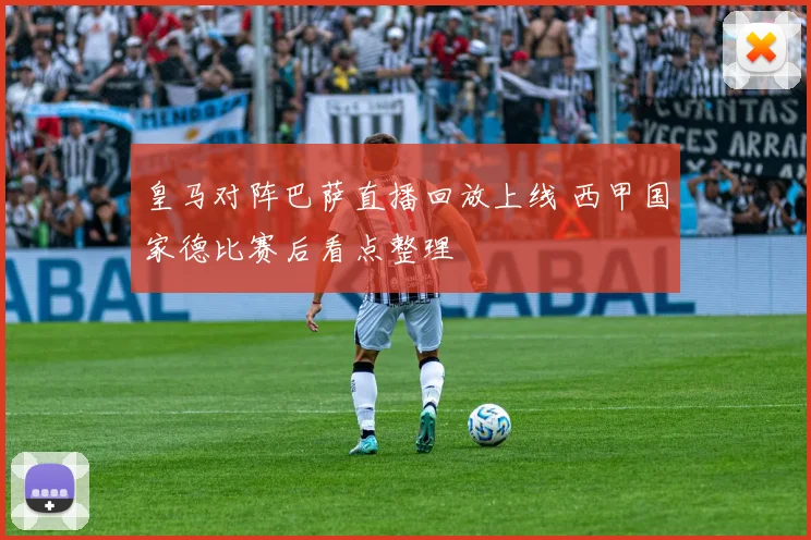 皇马对阵巴萨直播回放上线 西甲国家德比赛后看点整理