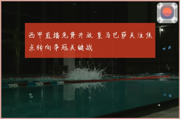 西甲直播免费开放 皇马巴萨关注焦点转向争冠关键战