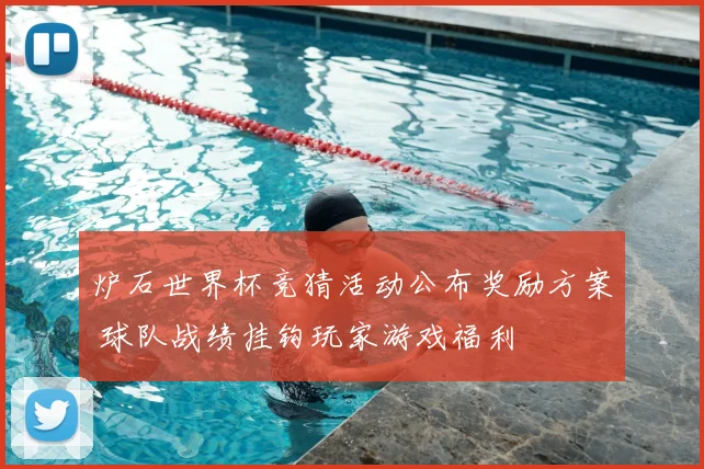 炉石世界杯竞猜活动公布奖励方案 球队战绩挂钩玩家游戏福利