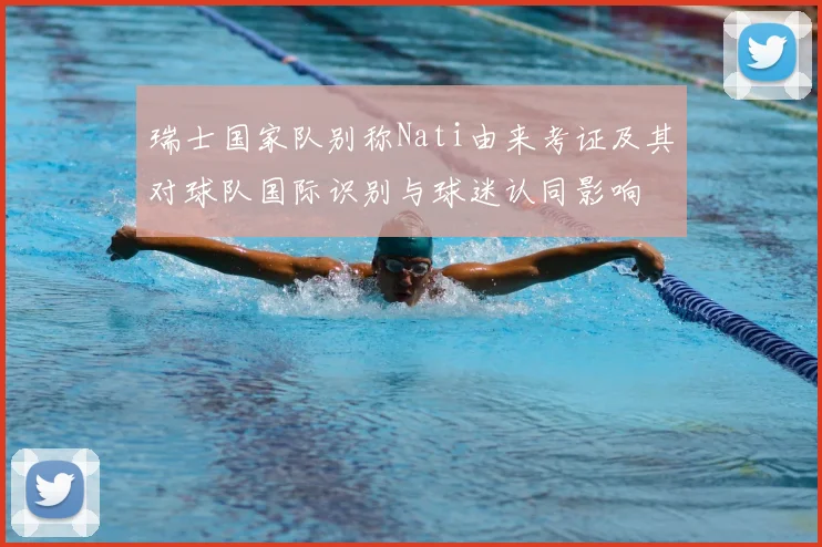 瑞士国家队别称Nati由来考证及其对球队国际识别与球迷认同影响