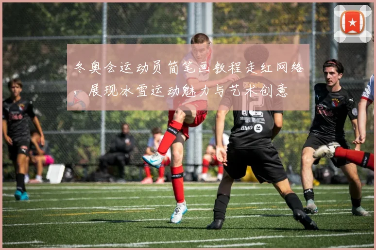 冬奥会运动员简笔画教程走红网络，展现冰雪运动魅力与艺术创意