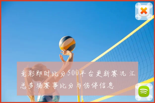 竞彩即时比分500平台更新赛况 汇总多场赛事比分与伤停信息