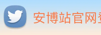 安博站官网登录入口 Logo